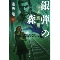 銀弾の森 新装版 禿鷹 3 文春文庫 お 13-21