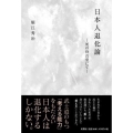 日本人退化論-死の待合室にて-