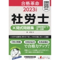 社労士×問式問題集 比較認識法(R)で択一対策 2023年度 合格革命