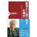 絶望から抜け出す心理学 心をひらくマインドフルネスな生き方 PHP新書 1333