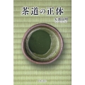 茶道の正体