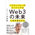 シリコンバレーのエンジニアはWeb3の未来に何を見るのか