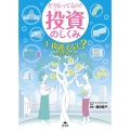 どうなってるの?投資のしくみ 1 図書館用堅牢製本