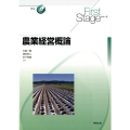 農業経営概論 First Stageシリーズ