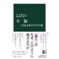 不倫 実証分析が示す全貌 中公新書 2737