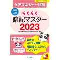 らくらく暗記マスターケアマネジャー試験 2023