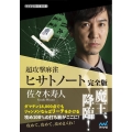 超攻撃麻雀ヒサトノート完全版 マイナビ麻雀文庫