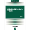 担保法制の見直しに関する中間試案 別冊NBL No. 183