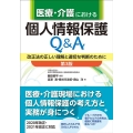 医療・介護における個人情報保護Q&A 第3版 改正法の正しい理解と適切な判断のために