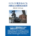 ウクライナ戦争をめぐる国際法と国際政治経済