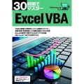 30時間でマスターExcel VBA Windows11対応