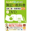 みんなが欲しかった!簿記の教科書日商2級商業簿記 第12版 対応DVD