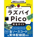 最新Pico W対応!ラズパイPico完全ガイド