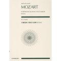 モーツァルト/交響曲 第39番 変ホ長調 KV543 897304/全音ポケット・スコア
