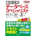 徹底攻略データベーススペシャリスト教科書 令和5年度 徹底攻略