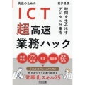 先生のためのICT超高速業務ハック 時間を生み出すデジタル仕事術