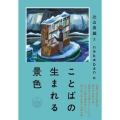 ことばの生まれる景色