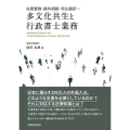 多文化共生と行政書士業務