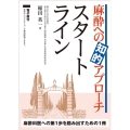 麻酔への知的アプローチスタートライン 電子版付