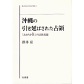 沖縄の引き延ばされた占領 「あめりか世(ゆー)」の法的基盤 同志社大学法学叢書 6