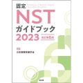 認定NSTガイドブック 2023 改訂第6版