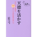 天徳を活かす 天からのご褒美を100%受けとる四柱推命の使い