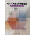 Q&A 民法と不動産登記-実体法から登記手続への架け橋-