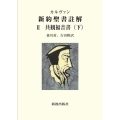 カルヴァン新約聖書註解 2