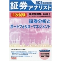 証券アナリスト1次試験過去問題集科目I証券分析とポートフォリ