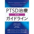 PTSD治療ガイドライン 第3版