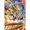 こもれび商店街のチェンジングワンダー 第2巻 (2)