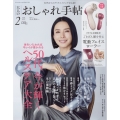 大人のおしゃれ手帖 2023年 02月号 [雑誌]