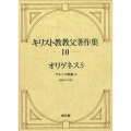 キリスト教教父著作集 第10巻