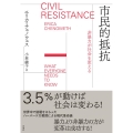 市民的抵抗 非暴力が社会を変える