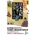 なぜ『日本書紀』は古代史を偽装したのか 新版 じっぴコンパクト新書 399