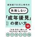 認知症700万人時代の失敗しない「成年後見」の使い方 第2版