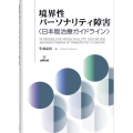 境界性パーソナリティ障害 [POD] 日本版治療ガイドライン