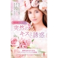 スター作家傑作選～突然のキスと誘惑～ ハーレクイン・スペシャル・アンソロジー HPA 43