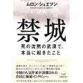 禁城 死の沈黙の武漢で、本当に起きたこと