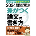 教員採用試験差がつく論文の書き方 2024年度版
