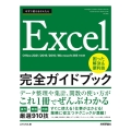 今すぐ使えるかんたんExcel完全ガイドブック困った解決&便 Office 2021/2019/2016/Microsoft365対応版