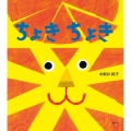 ちょきちょき とことこえほん