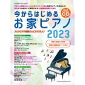 今からはじめるお家ピアノ 2023 CD付 SHINKO MUSIC MOOK