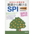 高校生の就職試験基礎から解けるSPI 2024年度版 SPI3完全対応