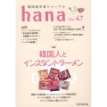 hana Vol.47 韓国語学習ジャーナル