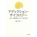 アディクション・サイコロジー 依存・嗜癖問題からみた人間の本質