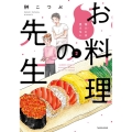 他人には見えないお料理の先生 2 バンブーコミックス