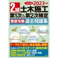 2級土木施工第1次&第2次検定徹底攻略過去問題集 2023年