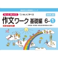 もっとゆっくりていねいに学べる作文ワーク基礎編 6-1 光村図書・東京書籍・教育出版の教科書教材より抜粋「読む・写す・書く」個別指導に最 喜楽研の支援教育シリーズ