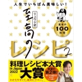 リュウジ式至高のレシピ 2 人生でいちばん美味しい!基本の料理100